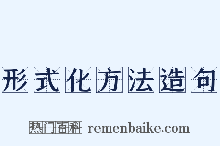 形式化方法造句是什么意思的图片